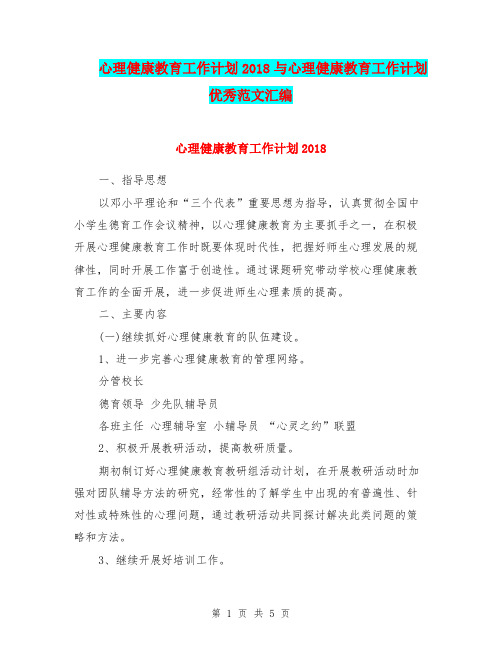 心理健康教育工作计划2018与心理健康教育工作计划优秀范文汇编.doc