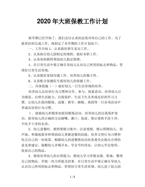 2020年大班保教工作计划