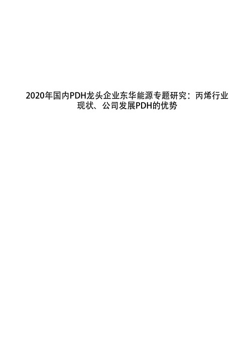 2020年国内PDH龙头企业东华能源专题研究：丙烯行业现状、公司发展PDH的优势