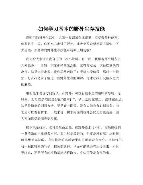 如何学习基本的野外生存技能