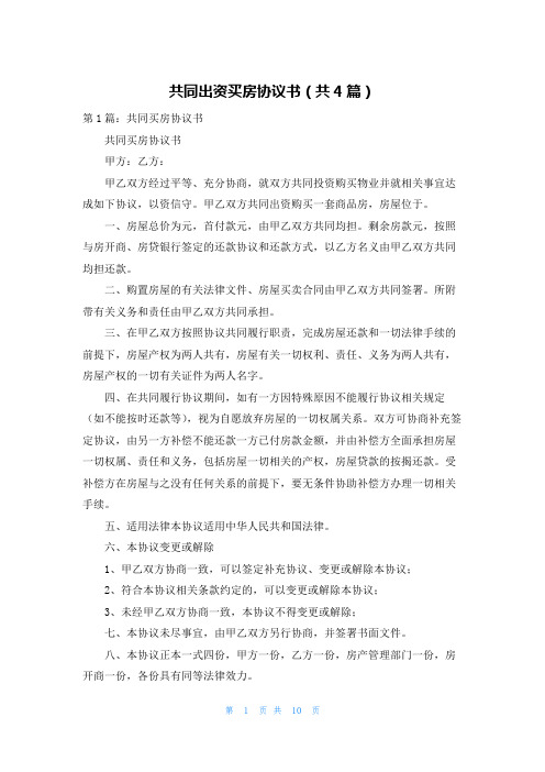 共同出资买房协议书(共4篇)