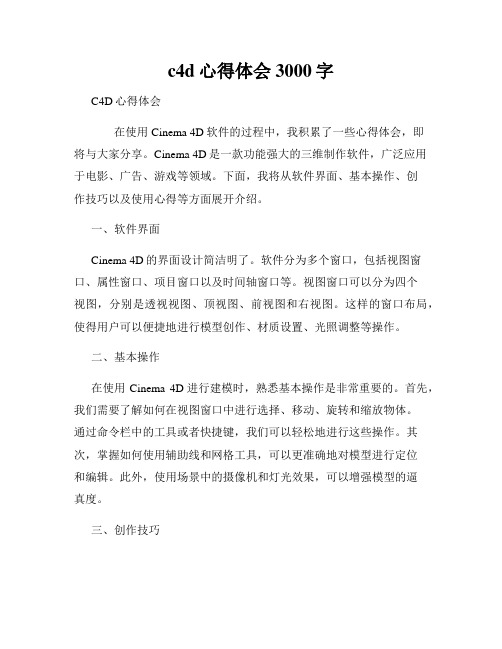 c4d心得体会3000字