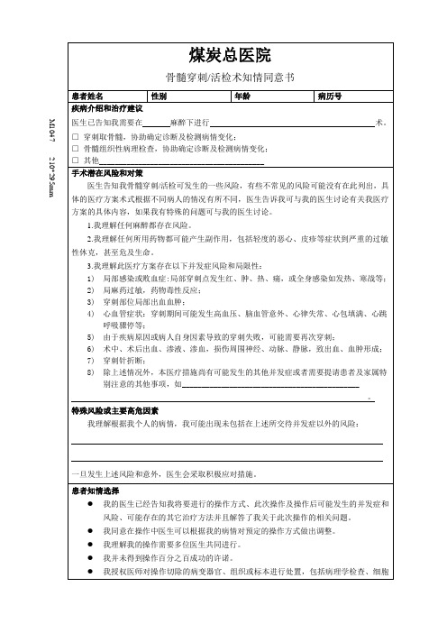 骨髓穿刺活检术知情同意书