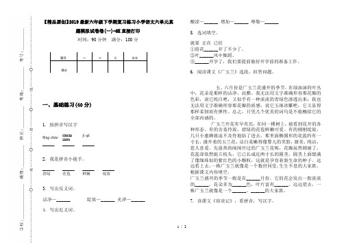 【精品原创】2019最新六年级下学期复习练习小学语文六单元真题模拟试卷卷(一)-8K直接打印