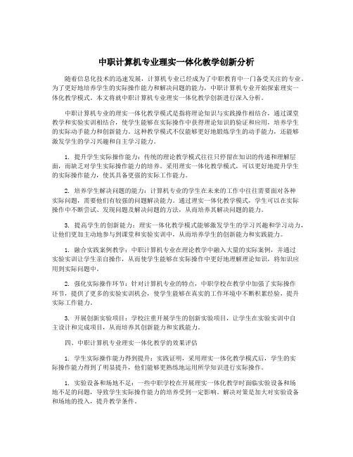 中职计算机专业理实一体化教学创新分析