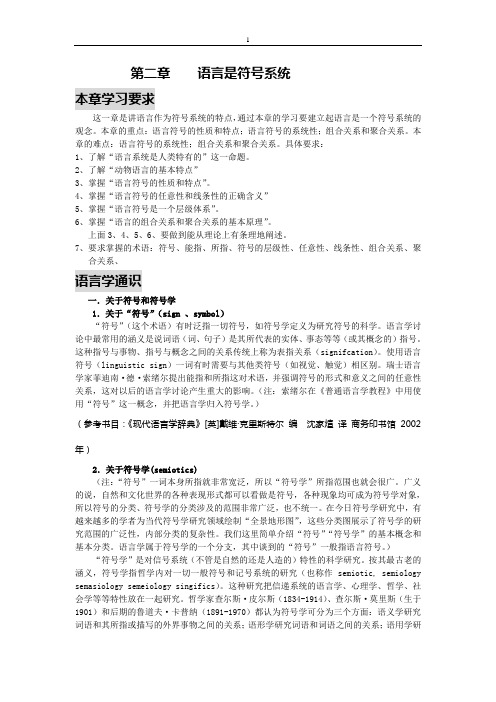 《第二章 语言是符号系统》材料2008.3.1