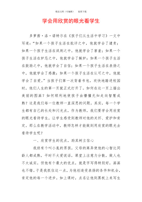 学会用欣赏的眼光看学生