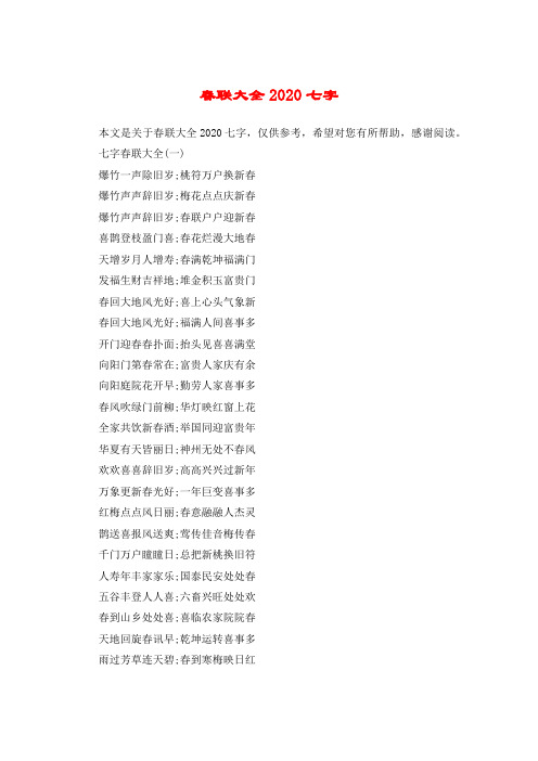 春联大全2020七字