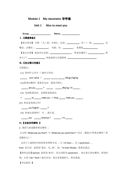 新外研版英语七年级上册Module 1 My classmates Unit 1 Nice to meet you优秀导学案设计