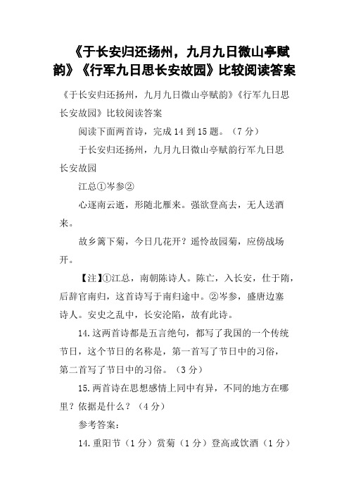 《于长安归还扬州,九月九日微山亭赋韵》《行军九日思长安故园》比较阅读答案