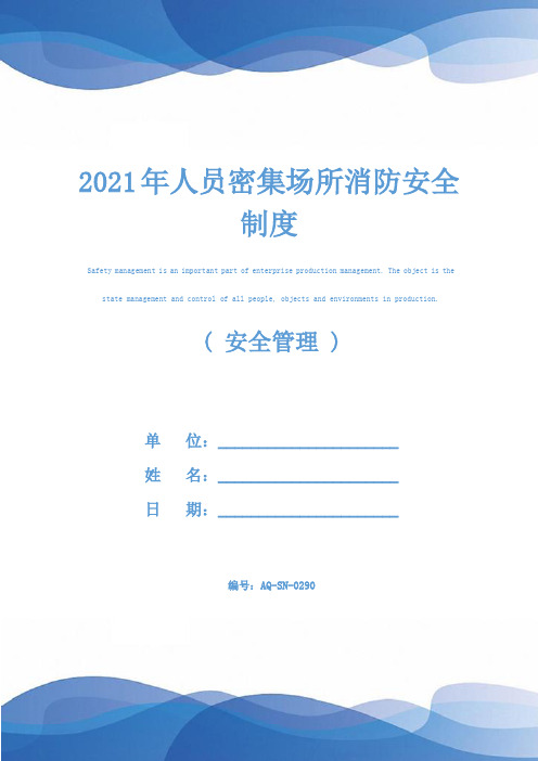 2021年人员密集场所消防安全制度