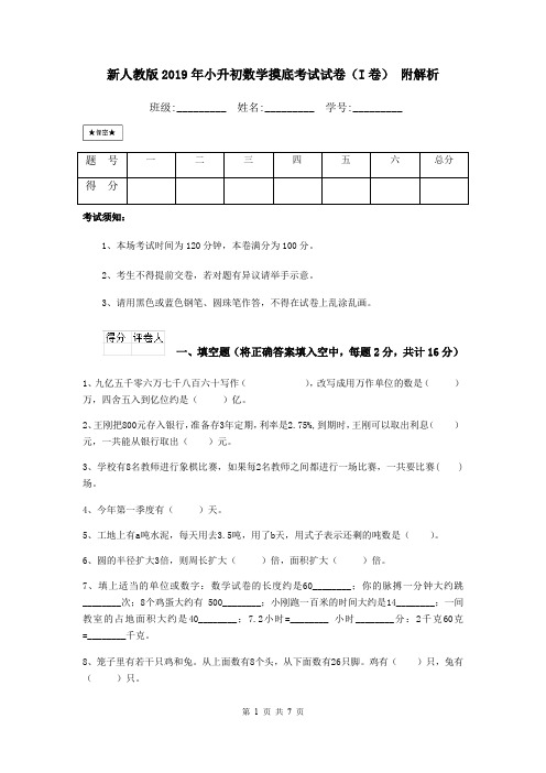 新人教版2019年小升初数学摸底考试试卷(I卷) 附解析