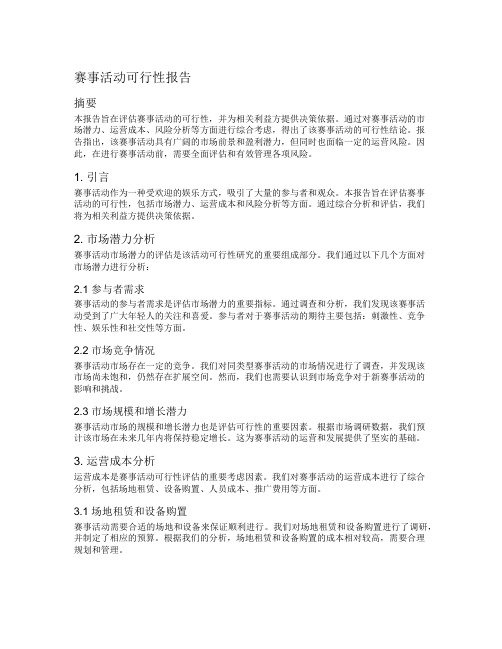 赛事活动可行性报告