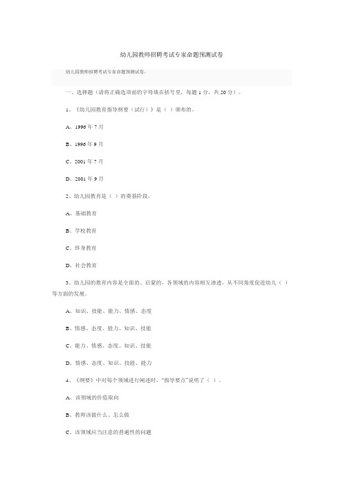 幼儿园教师招聘考试专家命题预测试卷(1)