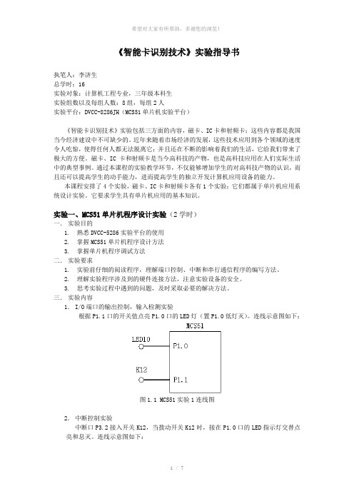 《智能卡识别技术及应用》实验指导书MCS51-2010-20110419104302