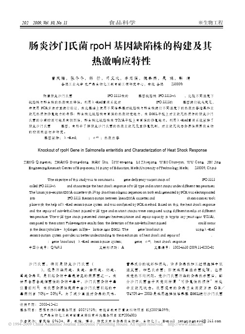 肠炎沙门氏菌rpoH基因缺陷株的构建及其热激响应特性