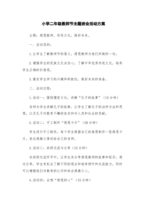 小学二年级教师节主题班会活动方案