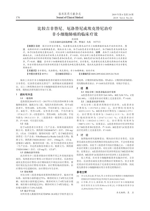 比较吉非替尼、厄洛替尼或埃克替尼治疗非小细胞肺癌的临床疗效