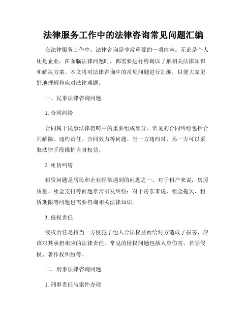 法律服务工作中的法律咨询常见问题汇编