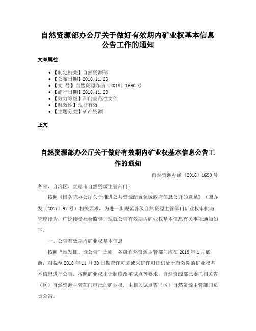 自然资源部办公厅关于做好有效期内矿业权基本信息公告工作的通知