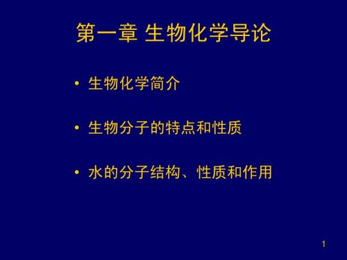 120909 第1章 生物化学导论