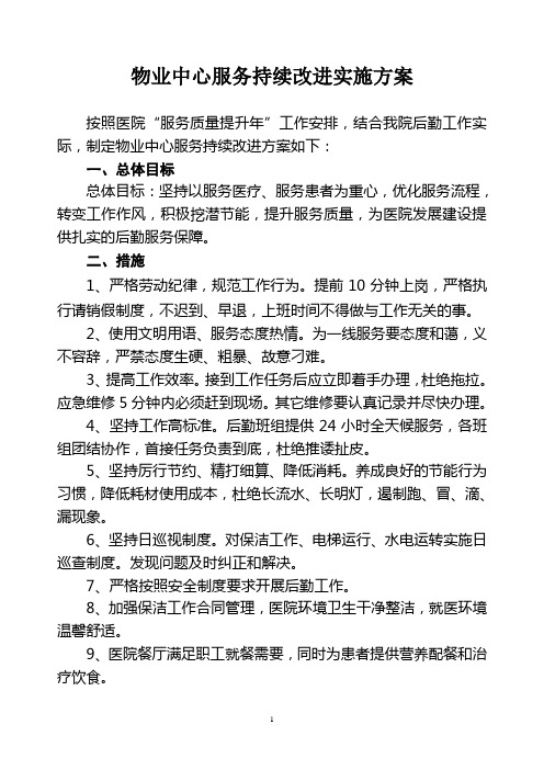 物业中心服务持续改进实施方案