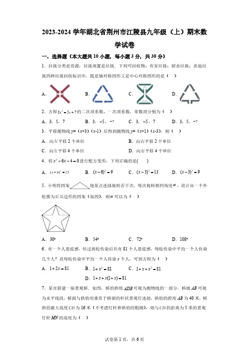 湖北省荆州市江陵县2023-2024学年九年级上学期期末数学试题[答案]