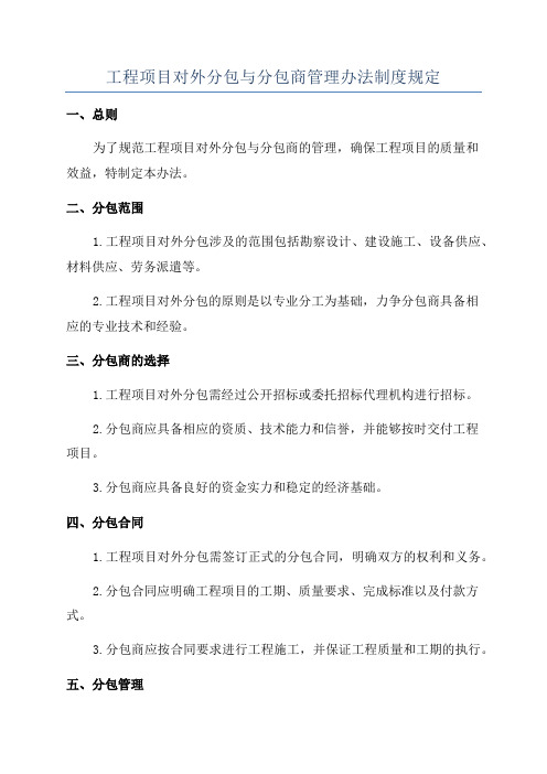 工程项目对外分包与分包商管理办法制度规定