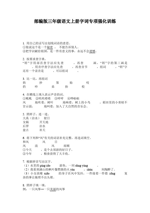 部编版三年级语文上册字词专项强化训练