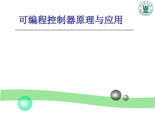 FX系列PLC编程及应用课件+课题答案