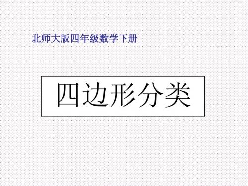 北师大版四年级下册《四边形分类》ppt课件之二