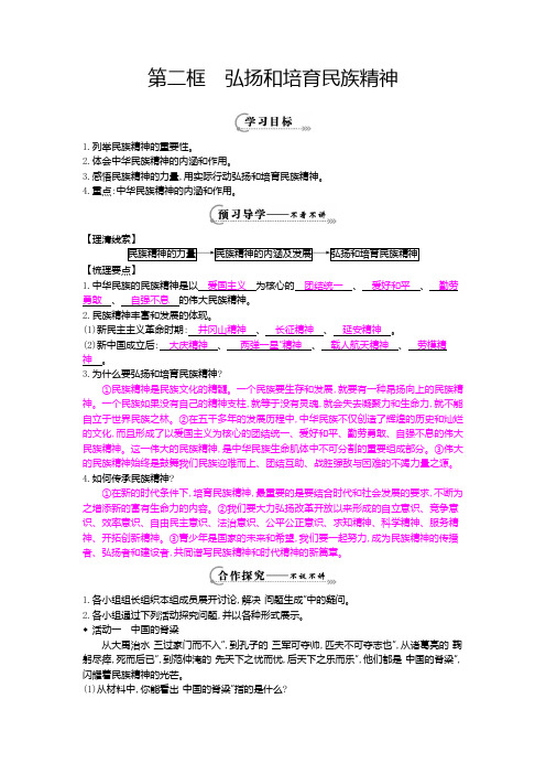 《弘扬和培育民族精神》导学案