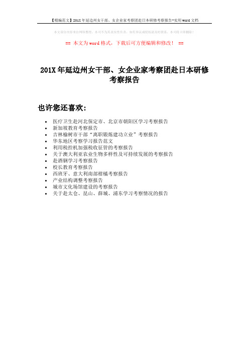 【精编范文】201X年延边州女干部、女企业家考察团赴日本研修考察报告-实用word文档 (1页)