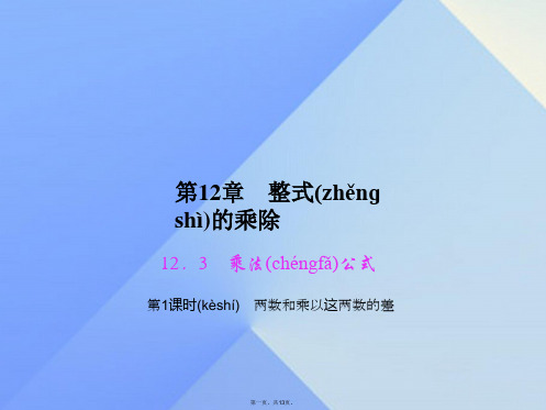 原八年级数学上册12.3乘法公式第1课时两数和乘以这两数的差习题课件(新版)华东师大版