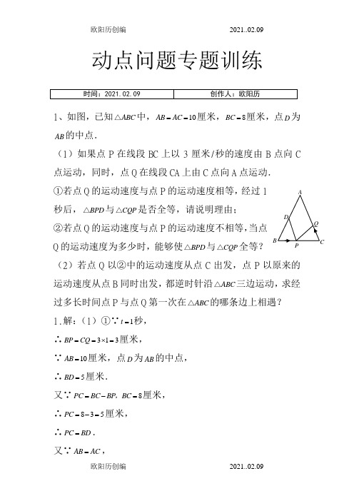 初中数学几何的动点问题专题练习-附答案版之欧阳历创编