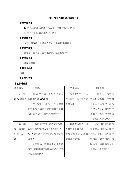 高中地理_第二章第一节  大气的组成和垂直分层教学设计学情分析教材分析课后反思