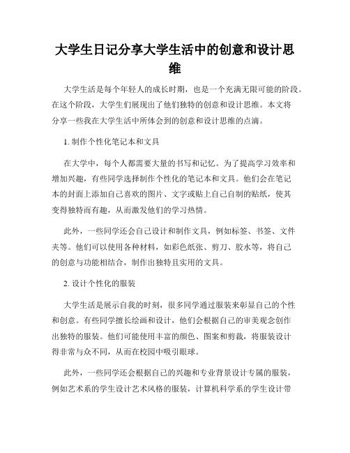 大学生日记分享大学生活中的创意和设计思维