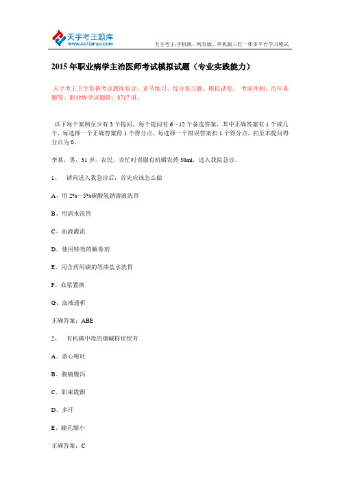 2015年职业病学主治医师考试模拟试题(专业实践能力)