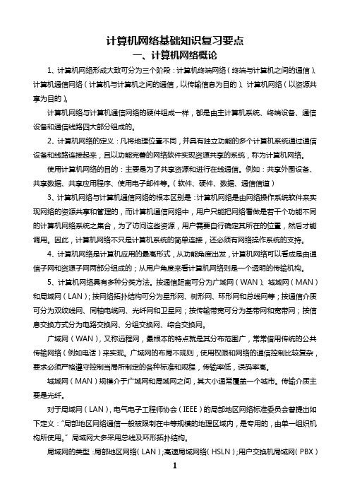 计算机网络基础知识复习要点