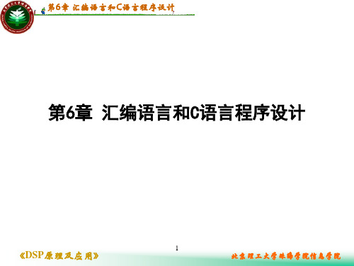 dsp原理及应用 第6章 C语言和汇编语言混合编程