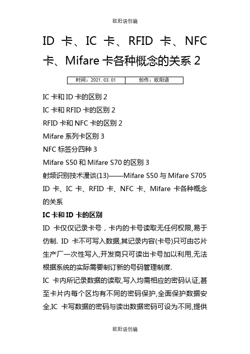 ID卡、IC卡、RFID卡、NFC卡、Mifare卡各种概念的关系之欧阳语创编