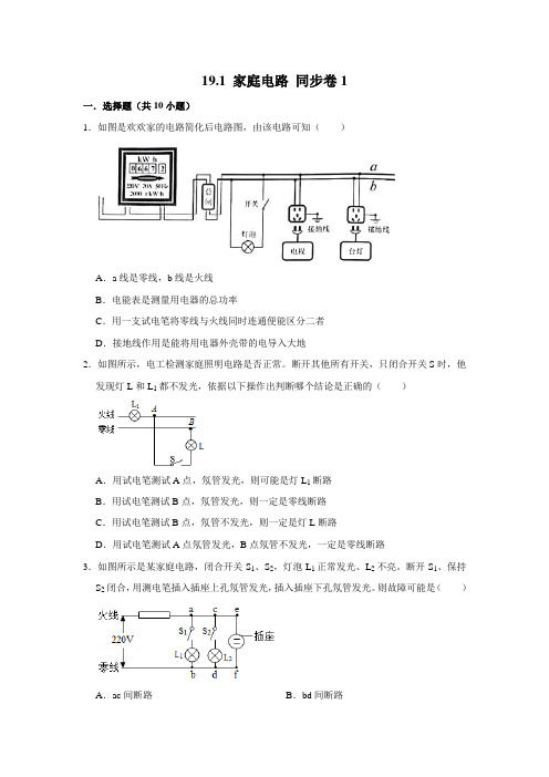 人教版物理九年级全册家庭电路