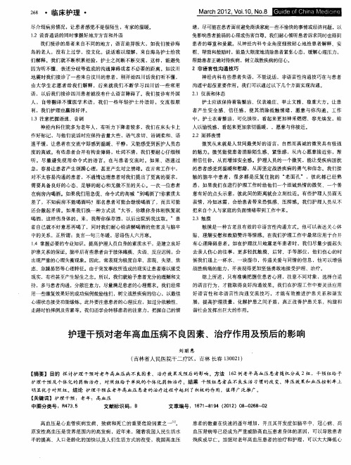 护理干预对老年高血压病不良因素、治疗作用及预后的影响