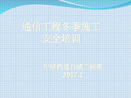 中移铁通白城公司通信工程冬季培训(ppt 49页)