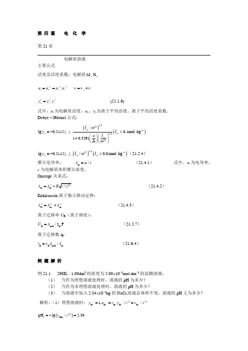 物理化学-高盘良335-338第二十一章电介质溶液