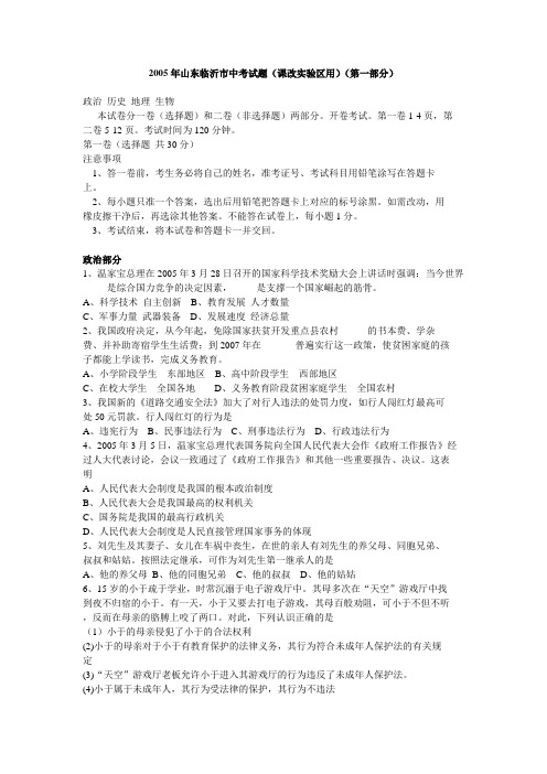 2005年山东临沂市中考试题(课改实验区用历史 地理 政治 生物合卷)