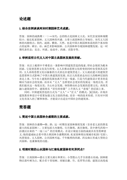 奥鹏东北农业大学网考 中国园林艺术史 考前练兵.doc