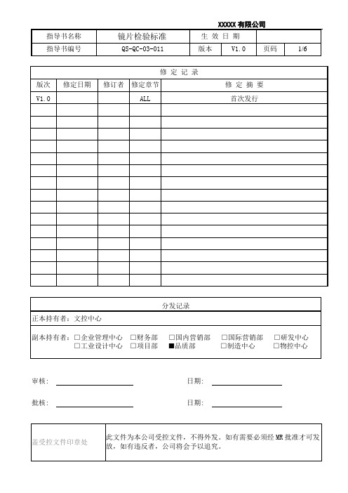 镜片检验标准QS-QC