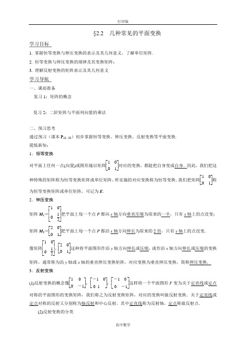 江苏省江阴市山观高级中学高二数学选修4-2.2《几种常见的平面交换》导学案