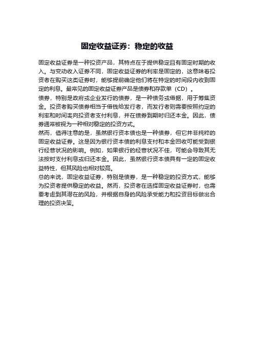 固定收益证券:稳定的收益